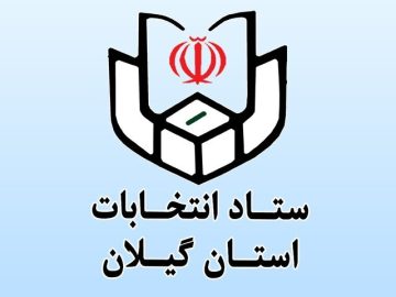 ثبت‌نام ۹۹ داوطلب انتخابات شوراهای روستاها در گیلان