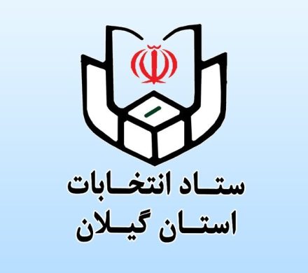 ثبت‌نام ۹۹ داوطلب انتخابات شوراهای روستاها در گیلان
