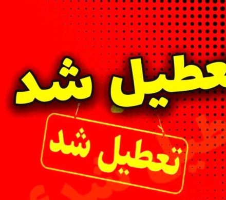 تعطیلی مدارس و آموزش‌ها تا اطلاع ثانوی