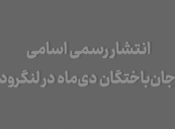 اسامی جانباختگان حوادث دی ماه در لنگرود