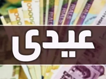 عیدی یک‌دست شد/ ۱۰ میلیون تومان برای همه کارکنان