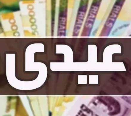 عیدی یک‌دست شد/ ۱۰ میلیون تومان برای همه کارکنان
