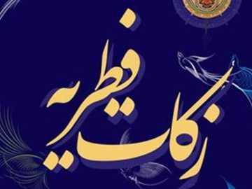 تعیین میزان زکات فطره ماه مبارک رمضان