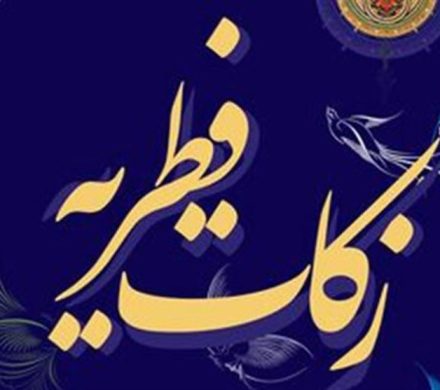 تعیین میزان زکات فطره ماه مبارک رمضان
