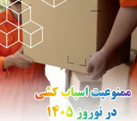 جابجایی اسباب و اثاثیه منزل تا ۱۵ فروردین ممنوع