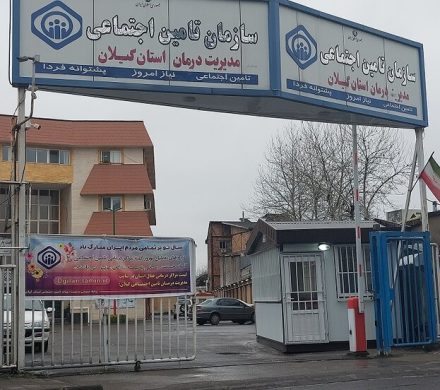 فعالیت ۲۴ ساعته مراکز درمانی تامین اجتماعی گیلان در نوروز