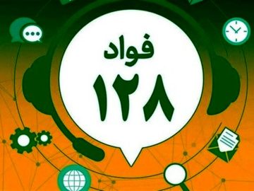 سامانه فوریتهای اداری «فواد ۱۲۸» در گیلان راه اندازی شد