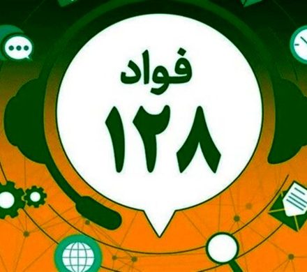 سامانه فوریتهای اداری «فواد ۱۲۸» در گیلان راه اندازی شد