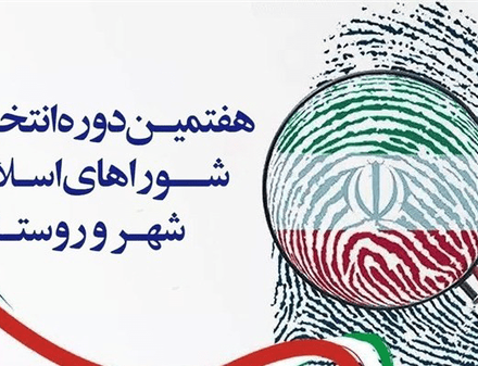 دستورالعمل تبلیغات نامزدهای انتخابات هفتمین دوره شوراهای اسلامی شهر و روستا