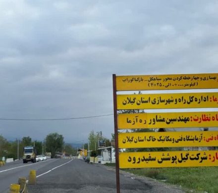 پیشرفت ۶۲ درصدی محور سیاهکل – بازکیاگوراب