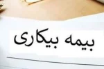 مبلغ بیمه بیکاری چقدر است؟