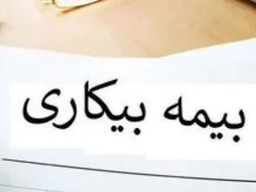 مبلغ بیمه بیکاری چقدر است؟