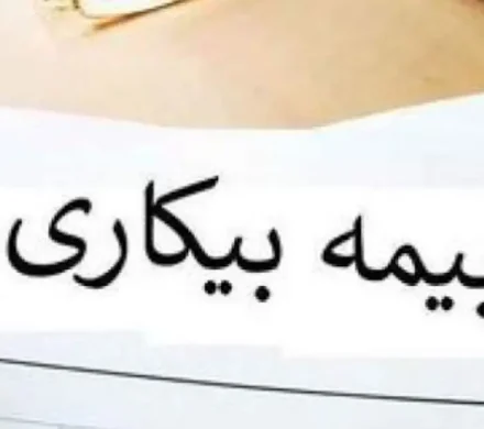 مبلغ بیمه بیکاری چقدر است؟