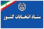 زمان برگزاری انتخابات‌ تغییر کرد