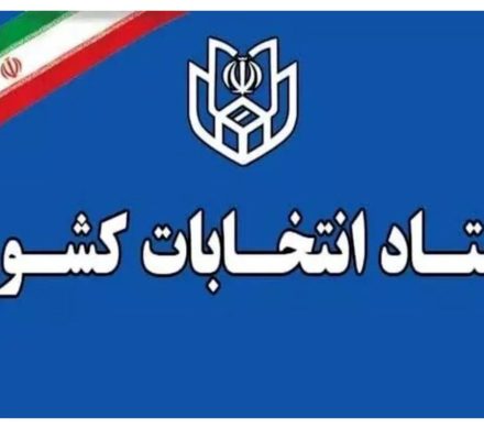 زمان برگزاری انتخابات تغییر کرد