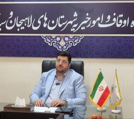 تمرکز اوقاف لاهیجان بر سرمایهگذاری در بقاع متبرکه برای ایجاد اشتغال پایدار