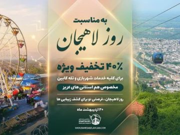 تخفیف 40 درصدی شهربازی و تله‌کابین لاهیجان