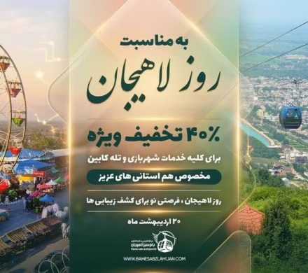 تخفیف 40 درصدی شهربازی و تله‌کابین لاهیجان