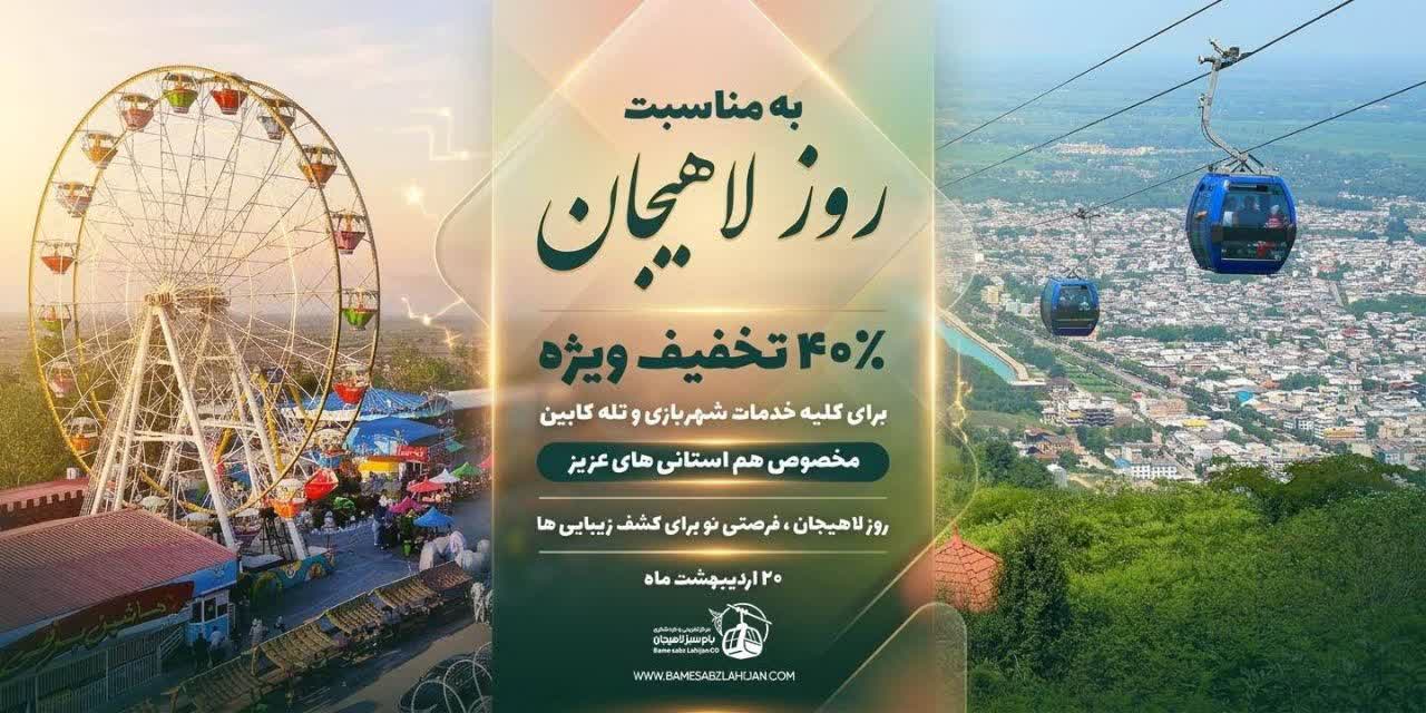 تخفیف 40 درصدی شهربازی و تله‌کابین لاهیجان