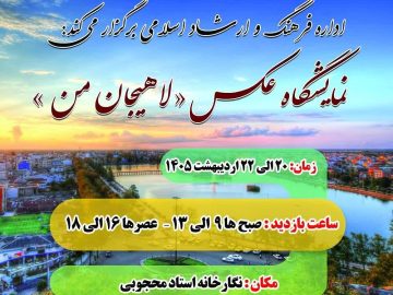 نمایشگاه عکس ” لاهیجان من “