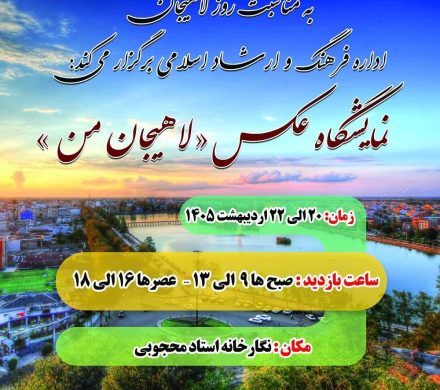 نمایشگاه عکس ” لاهیجان من “