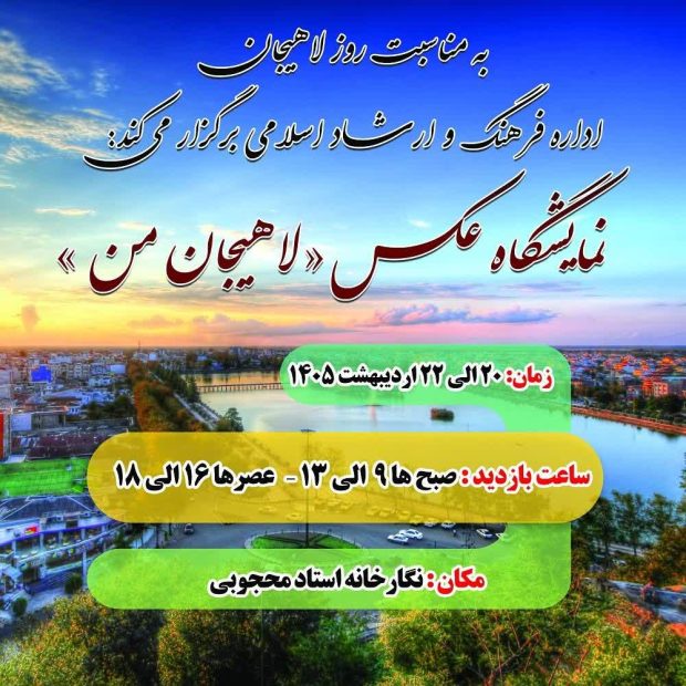 نمایشگاه عکس لاهیجان من