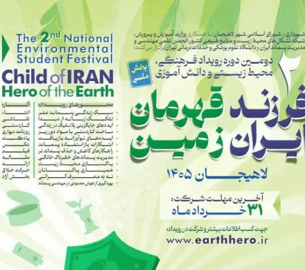 اعلام فراخوان جشنواره «فرزند ایران، قهرمان زمین» در لاهیجان