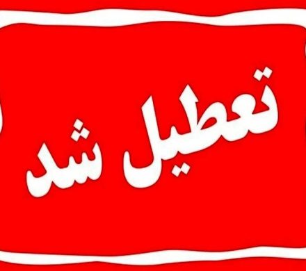 یکشنبه ۱۴ تیر ۱۴۰۵ سراسر کشور تعطیل شد