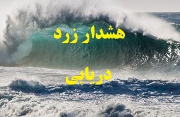 دریای خزر در روزهای پایانی هفته مواج است