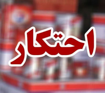 شناسایی انبار غیر مجاز ارزاق عمومی احتکار شده در سیاهکل