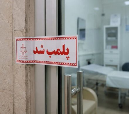 پلمب ۲ مرکز درمانی غیرمجاز در رشت