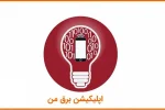 اپلیکیشن «برق من» پولی نیست