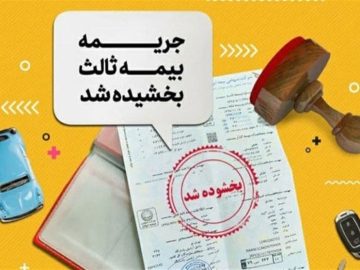 جرائم بیمه شخص ثالث از ۲ تا ۱۳ شهریور بخشیده میشود