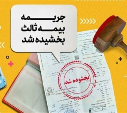 جرائم بیمه شخص ثالث از ۲ تا ۱۳ شهریور بخشیده میشود