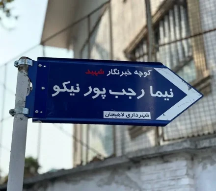 نامگذاری کوچه‌ای در لاهیجان به نام خبرنگار شهید نیما رجب‌پور نیکو