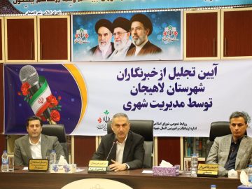 رسانه؛ بازوی توسعه در مدیریت شهری لاهیجان