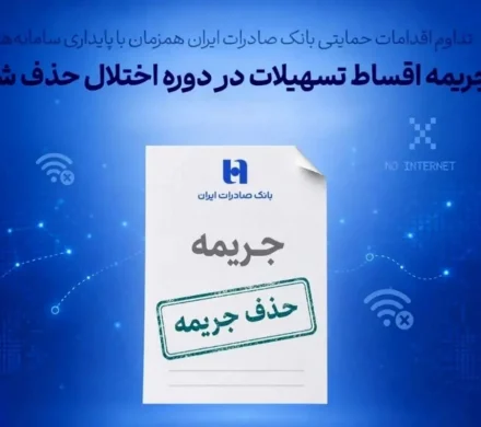 تداوم اقدامات حمایتی بانک صادرات ایران / جریمه اقساط تسهیلات در دوره اختلال حذف شد
