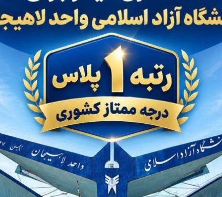 کسب رتبه ۱ پلاس در ارزیابی سال ۱۴۰۴–۱۴۰۵، افتخاری دیگر برای دانشگاه آزاد اسلامی واحد لاهیجان