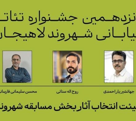 معرفی هیئت انتخاب آثار پانزدهمین جشنواره تئاتر شهروند لاهیجان