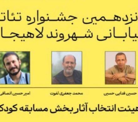 معرفی هیئت انتخاب بخش کودک پانزدهمین جشنواره تئاتر شهروند لاهیجان