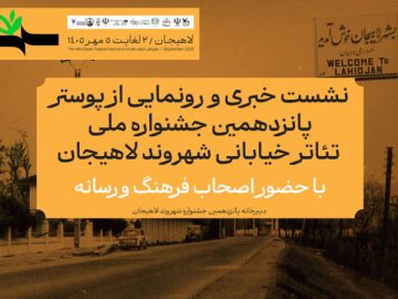 پوستر پانزدهمین جشنواره ملی تئاتر خیابانی شهروند لاهیجان رونمایی می‌شود
