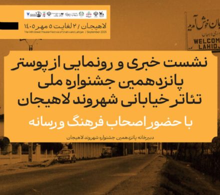 پوستر پانزدهمین جشنواره ملی تئاتر خیابانی شهروند لاهیجان رونمایی می‌شود