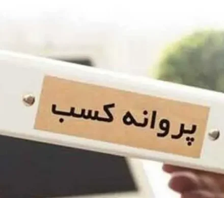 هشدار مهم به صاحبان واحدهای صنفی لاهیجان