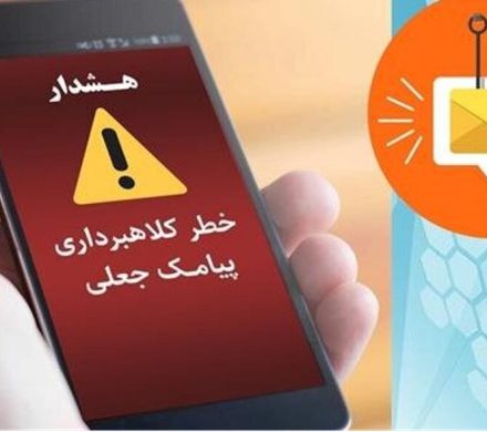 هشدار پلیس فتا گیلان درباره پیامکهای جعلی کالابرگ و یارانه
