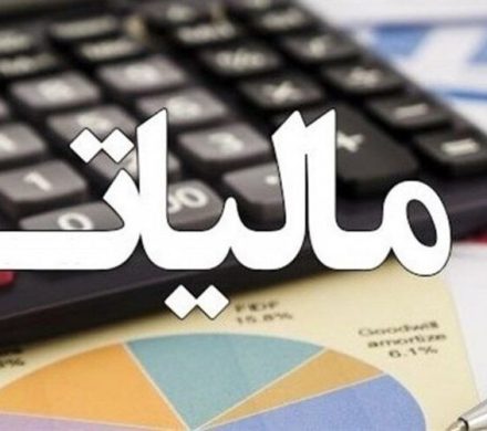 حق مسکن و حق اولاد کارمندان از مالیات معاف شدند