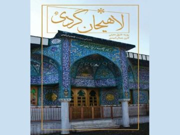 کتاب «لاهیجان گردی» منتشر شد