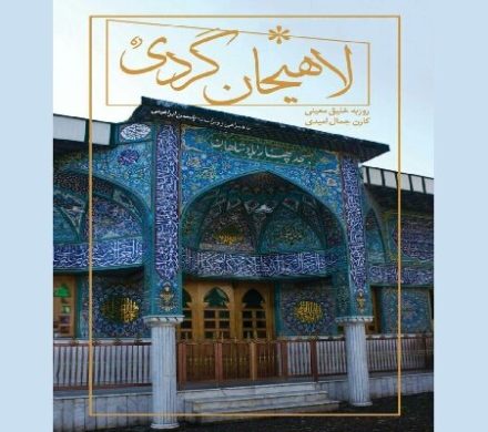 کتاب «لاهیجان گردی» منتشر شد