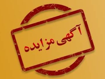  آگهی مزایده اجاره مکان داروخانه سرپایی بیمارستان پیروز لاهیجان
