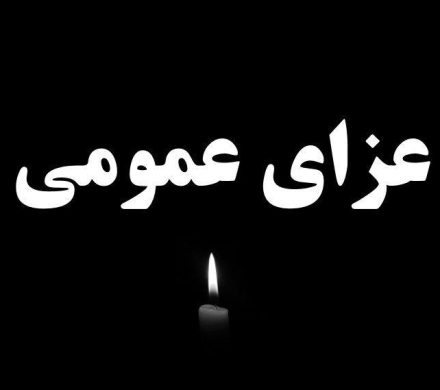 یک روز عزای عمومی در گیلان و سه روز در لاهیجان در پی ارتحال آیت‌الله قربانی